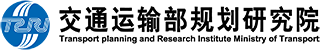 交通部规划研究院