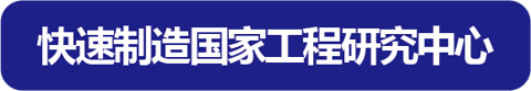 快速制造国家工程研究中心
