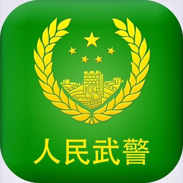 武警
